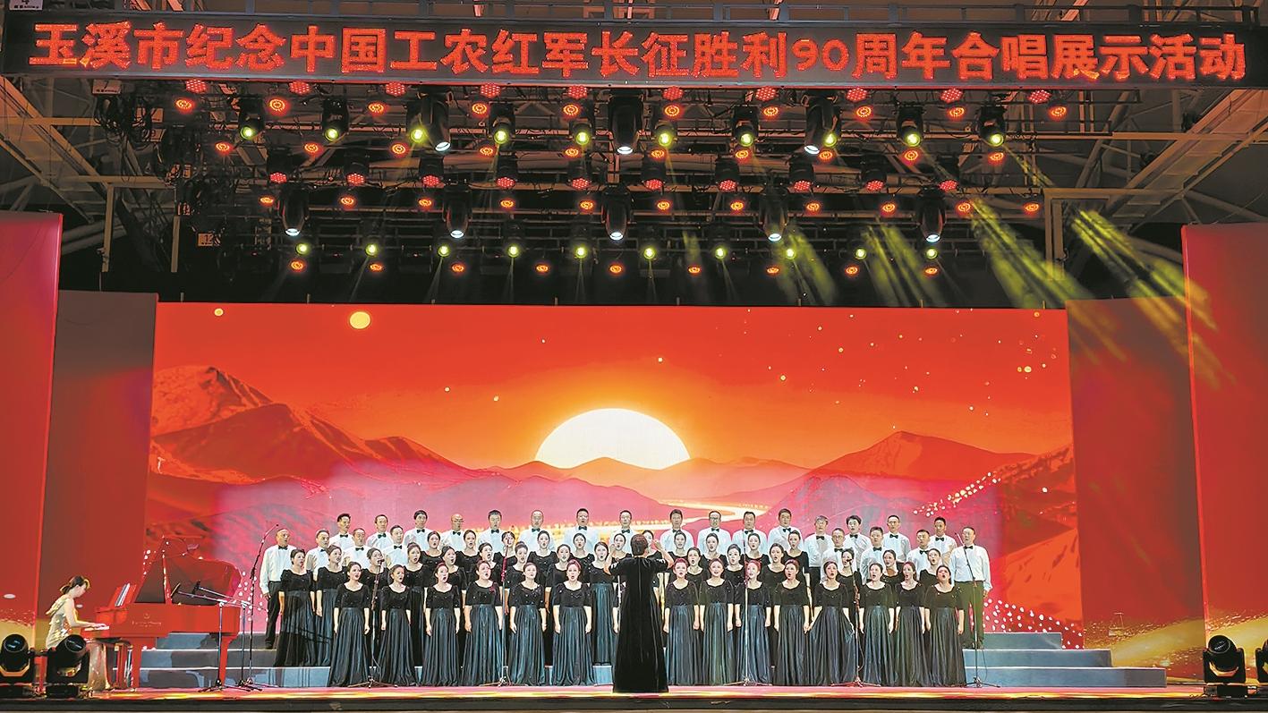 玉溪市纪念中国工农红军长征胜利90周年合唱展示活动举行