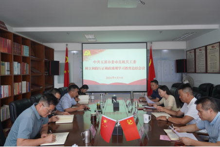 玉溪市委市直机关工委召开会议总结树立和践行正确政绩观学习教育工作