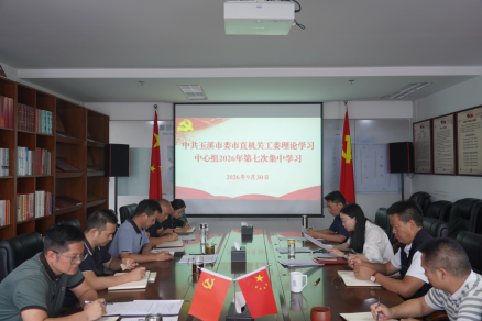 市委市直机关工委第七次理论中心组学习
