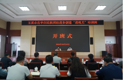 玉溪市举办市直单位民族团结进步创建“进机关”培训班